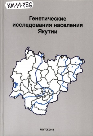 Обложка Электронного документа: Генетическое исследование населения Якутии