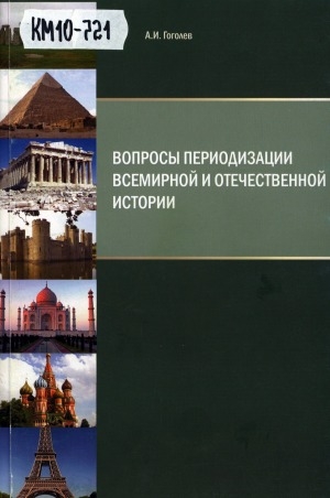 Обложка Электронного документа: Вопросы периодизации всемирной и отечественной истории