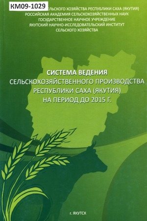 Обложка Электронного документа: Система ведения сельскохозяйственного производства в Республике Саха (Якутия) на период до 2015 г.