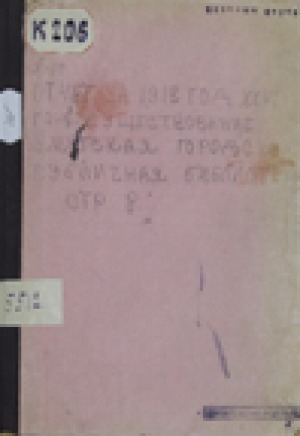 Обложка электронного документа Отчет Якутской городской публичной библиотеки за... <br/> 1912 год. 1912 год: [26-ой год существования
