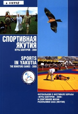Обложка Электронного документа: Спортивная Якутия. Игры Боотуров-2000 = Sports in Yakutia. The bonoturs games-2000: фотоальбом