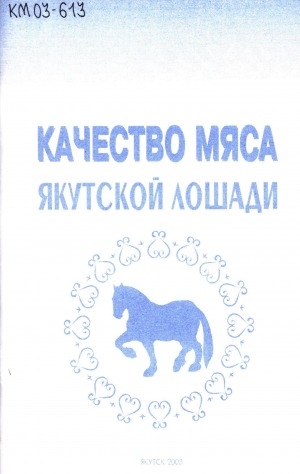 Обложка Электронного документа: Качество мяса якутской лошади