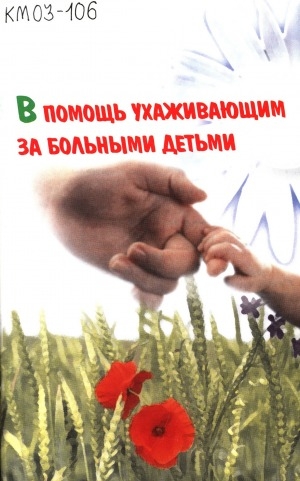 Обложка Электронного документа: В помощь ухаживающим за больными детьми