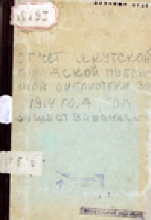 Обложка электронного документа Отчет Якутской городской публичной библиотеки за 1914 год