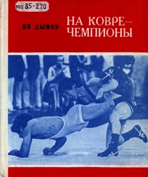 Обложка электронного документа На ковре - чемпионы: очерки о сильнейших советских борцах вольного стиля
