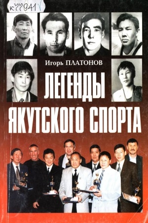 Обложка электронного документа Легенды якутского спорта