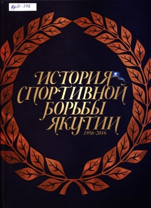 Обложка электронного документа История спортивной борьбы Якутии, 1956-2016