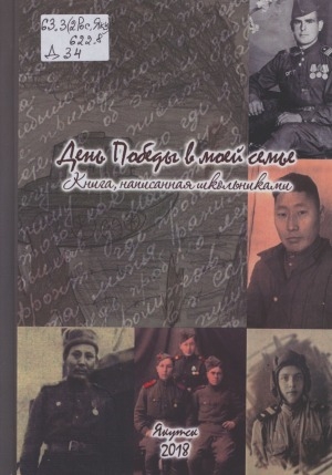 Обложка электронного документа День Победы в моей семье: книга, написанная школьниками