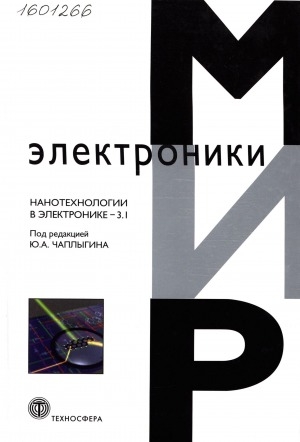 Обложка электронного документа Нанотехнологии в электронике - 3.1: сборник статей