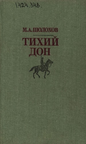 Обложка электронного документа Тихий Дон: роман в четырех книгах <br/>
Кн. 3