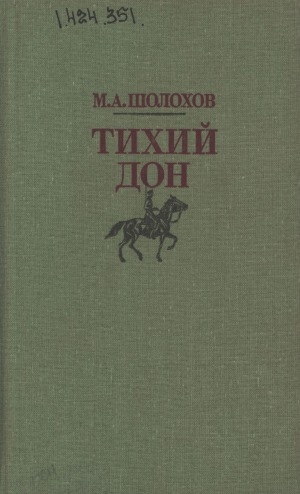 Обложка электронного документа Тихий Дон: роман в четырех книгах <br/>
Кн. 4