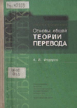Обложка Электронного документа: Основы общей теории перевода (лингвистические проблемы)