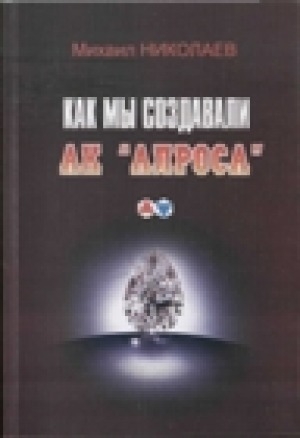 Обложка Электронного документа: Как мы создавали АК "АЛРОСА"