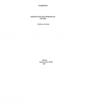 Обложка Электронного документа: Библиотечное обслуживание как система: учебное пособие