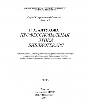 Обложка электронного документа Профессиональная этика библиотекаря: учебное пособие