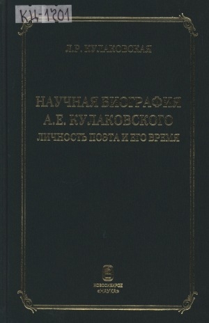 Обложка Электронного документа: Научная биография А. Е. Кулаковского: личность поэта и его время