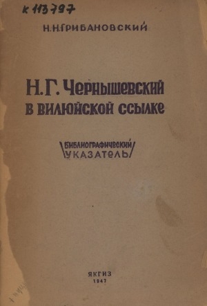 Обложка электронного документа Н. Г. Чернышевский в Вилюйской ссылке: (библиографический указатель)