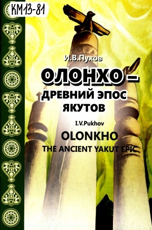 Обложка электронного документа Олонхо - древний эпос якутов = Olonkho - the ancient yakut epic