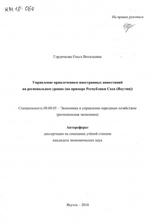 Обложка электронного документа Управление привлечением иностранных инвестиций на региональном уровне (на примере Республики Саха (Якутия))