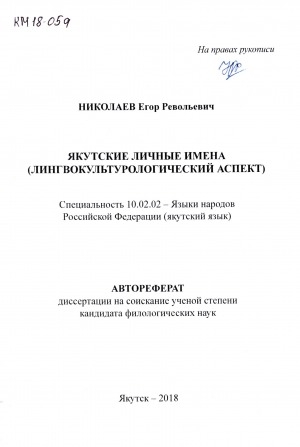 Обложка Электронного документа: Якутские личные имена (лингвокультурологический аспект)