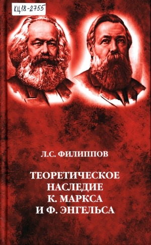 Обложка электронного документа Теоретическое наследие К. Маркса и Ф. Энгельса