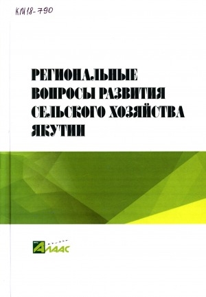 Обложка электронного документа Региональные вопросы развития сельского хозяйства Якутии
