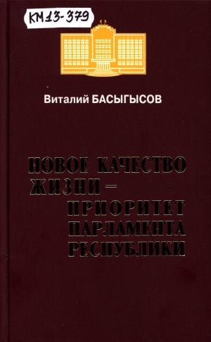 Обложка Электронного документа: Новое качество жизни - приоритет парламента республики