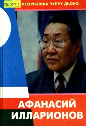 Обложка электронного документа Афанасий Илларионов