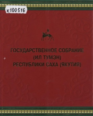 Обложка Электронного документа: Государственное Собрание (Ил Тумэн) Республики Саха (Якутия)