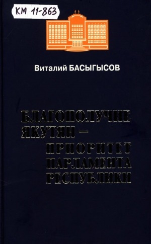 Обложка Электронного документа: Благополучие якутян - приоритет парламента республики
