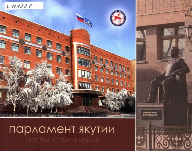 Обложка Электронного документа: Парламент Якутии: этапы становления