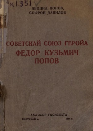 Обложка электронного документа Советскай Союз Геройа Федор Кузьмич Попов