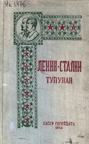 Обложка Электронного документа: Ленин - Сталин туһунан: ырыа-хоһоон сборнига