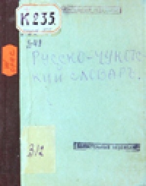 Обложка электронного документа Русско-чукотский словарь