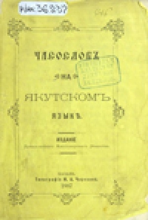 Обложка электронного документа Часослов на якутском языке