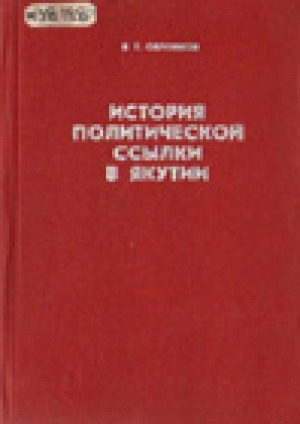 Обложка электронного документа История политической ссылки в Якутии<br/>Книга первая: 1825-1895 гг.