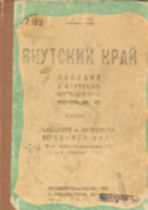 Обложка электронного документа Якутский край: пособие к изучению ЯАССР