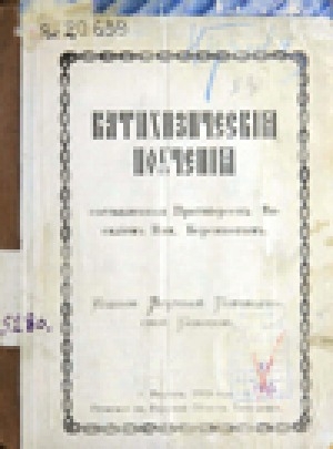 Обложка электронного документа Катихизические поучения, составленные Протоиереем Василием Ник. Бережновым