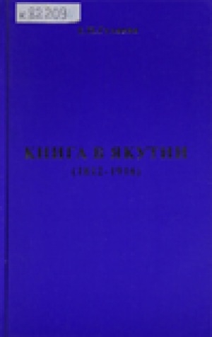 Обложка электронного документа Книга в Якутии (1812-1916)