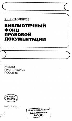 Обложка Электронного документа: Библиотечный фонд правовой документации: учебно-практическое пособие