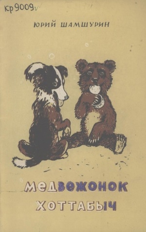 Обложка Электронного документа: Медвежонок Хоттабыч: рассказы для детей младшего и среднего школьного возраста