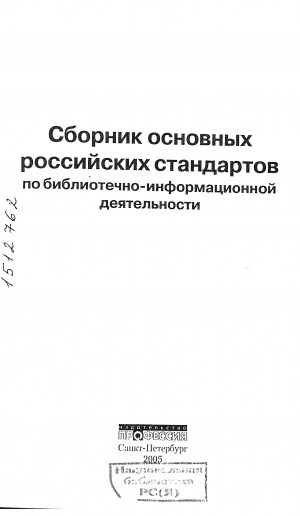 Обложка электронного документа Сборник основных российских стандартов по библиотечно-информационной деятельности