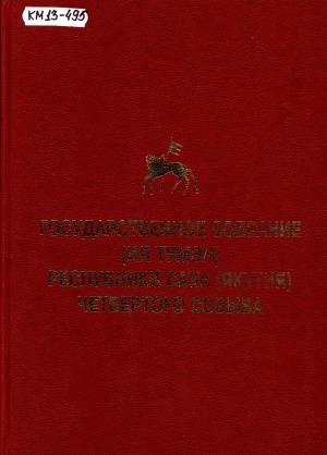 Обложка Электронного документа: Государственное Собрание (Ил Тумэн) Республики Саха (Якутия) четвертого созыва