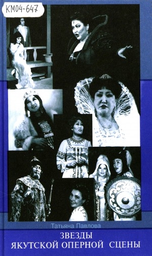 Обложка электронного документа Звезды якутской оперной сцены