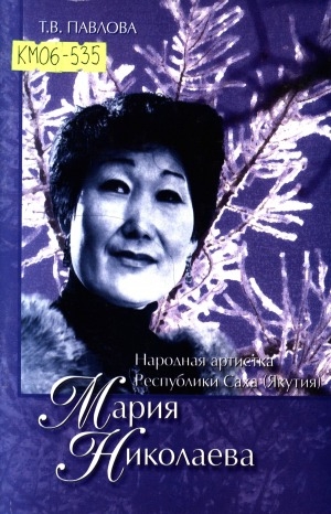 Обложка Электронного документа: Народная артистка Республики Саха (Якутия) Мария Николаева