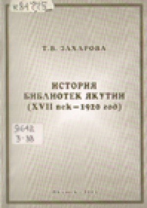 Обложка электронного документа История библиотек Якутии (XVII век - 1920 год) = History of libraries in Yakutia (XVII century - 1920)