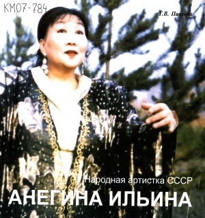Обложка Электронного документа: Народная артистка СССР Анегина Ильина