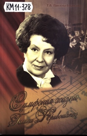 Обложка электронного документа Симфония жизни Галины Кривошапко