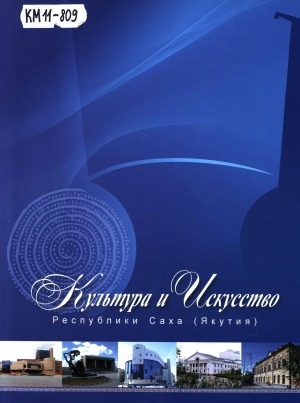 Обложка Электронного документа: Культура и искусство Республики Саха (Якутия)