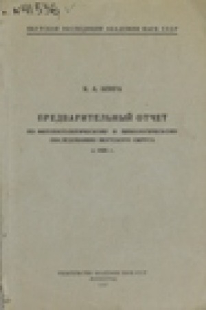 Обложка электронного документа Предварительный отчет по фитопатологическому и микологическому обследованию Якутского округа в 1926 г.
